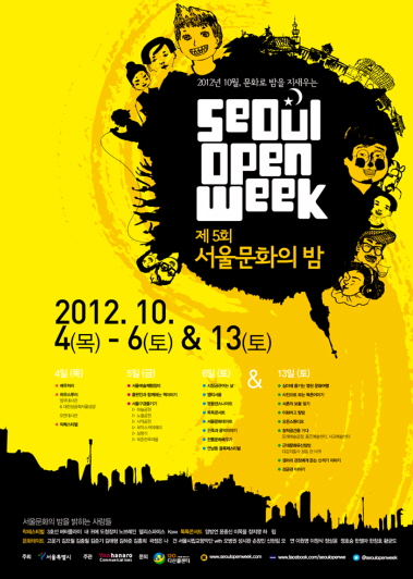 제5회 서울문화의 밤 포스터