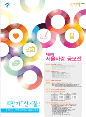 제6회 서울사랑 공모전 포스터