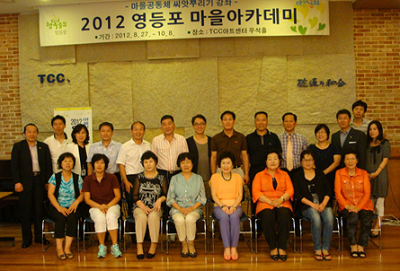 2012년 영등포 마을 아카데미를 수료한 마을일꾼