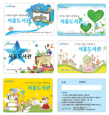 서울도서관 회원증(5종)