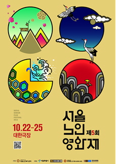 제5회 서울노인영화제 포스터