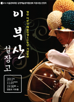 설장고 명인 이부산 공연포스터 