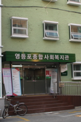 영등포종합사회복지관