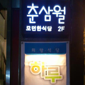 희망식당 '하루'의 간판     &copy; 김하은