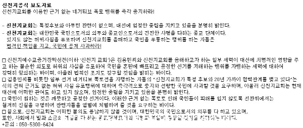 신천지 측은 공식 보도자료를 통해 '특정후보와 아무런 관련이 없다'라는 공식 입장을 밝혔다 [자료: 신천지제공]