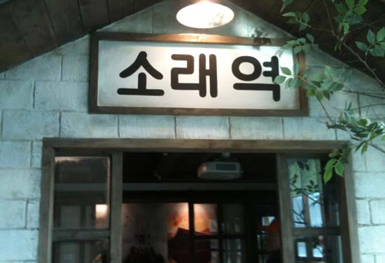 소래역을 실물크기로 재현해 놓고 있었다.  ⓒ 추광규