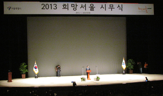 ▲ 2013 희망서울 시무식  &copy; 김아름내 