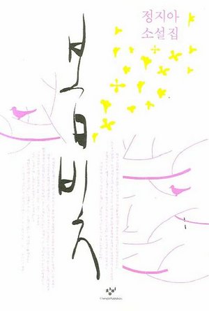 ▲정지아 소설집 '봄빛', 2008년, 창비. 정지아 씨는 올해 세번째 소설집을 발간한다.     &copy; 황윤희