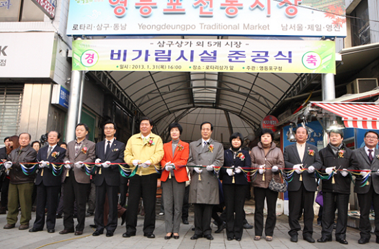 31일 오후 서울 영등포구 로터리상가 앞에서 열린 전통시장 비가림 시설 준공식에서 조길형 영등포구청장과 김영주 국회의원, 상인회장 등 참석자들이 테이프 커팅을 하고 있다.