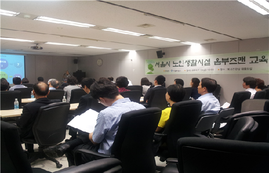 서울시 시립 노인생활시설 옴부즈맨 교육