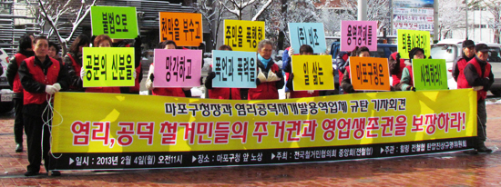 ▲ 염리, 공덕 철거민들의 주거권과 영업생존권 보장을 위한 기자회견 &copy; 김아름내  