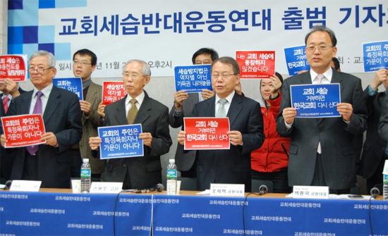 ▲지난 2012년 11월 2일 교회세습반대운동연대 출범식 장면      &copy; 세반연 