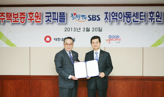 대한주택보증 김선규 사장(오른쪽)과 굿피플 김창명 회장이 협약식 기념촬영을 하고 있다