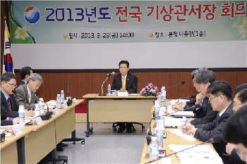 2013년도 상반기 전국 기상관서장 회의(사진제공 기상청)