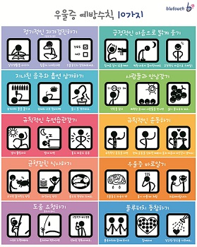 서울시정신건강브랜드 블루터치가 전하는 우울증 예방수칙 10가지