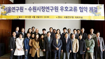 서울연구원-수원시정연구원 교류 협약체결
