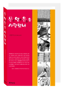 김창식 두 번째 수필집 ‘문영음을 사랑했네’