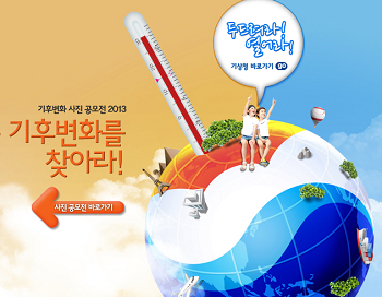 기후변화 사진공모 안내(기상청 홈페이지 캡쳐)