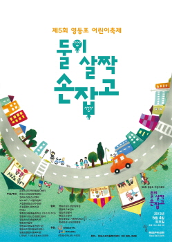 영등포 어린이축제 ‘둘이 살짝 손잡고’ 포스터