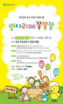 어린이 벼룩시장‘병아리떼 쫑쫑쫑’ 포스터