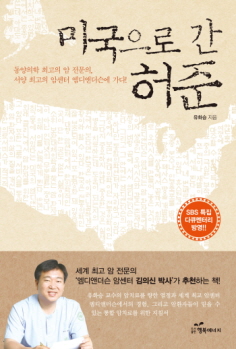  ‘미국으로 간 허준’ 