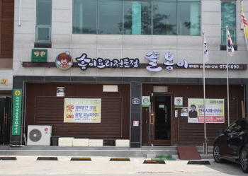 봉화체육공원 입구에 위치한 송이요리 전문점 ‘솔봉이’