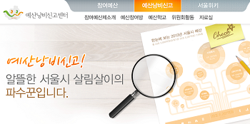 예산낭비신고센터 홈페이지 