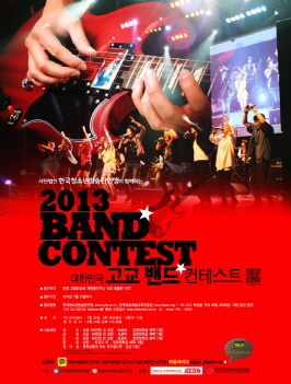  ‘2013 밴드 콘테스트 포스터