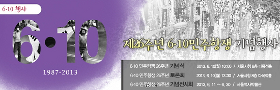6·10민주항쟁 26주년 기념행사…기념식, 토론회, 전시회(민주화운동기념사업회 홈페이지 캡쳐)