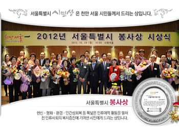 2012년 서울시 봉사상 수상 장면 