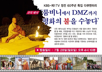 특집 다큐멘터리 룸비니에서 DMZ까지 평화의 불을 수놓다 28일 방영 (사진제공: 청담사상연구소)