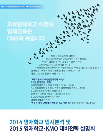 CMS에듀케이션은 2014학년도 영재학교 입시 분석 및 대비전략에 관한 설명회를 개최한다.(사진제공 씨엠에스에듀케이션)