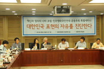 혁신과 정의의 나라 포럼과 민주평화국민연대가 공동주최하고 유승희 국회의원이 주관한 (대한민국 표현의 자유를 진단한다)가 21일(수) 오전 국회의원회관 제2세미나실에서 열렸다.