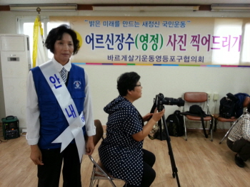  관내 어르신 장수 사진 찍어드리기 (5월 29일)바르게살기운동 영등포구협의회