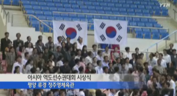 14일 평양 류경 정주영 체육관에 애국가가 연주되면서 국기가 게양되고 있다.(ytn 캡쳐)