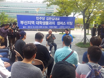 김한길 대표가 부경대 미래관 앞 잔디밭에서 대학생들과의 캠퍼스 미팅을 갖고 있다.