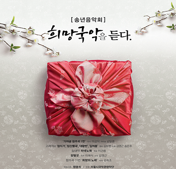 희망 국악을 듣다 포스터 