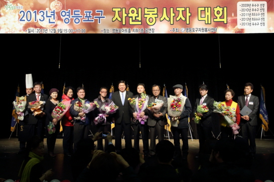  ▲ ‘2013 영등포구 자원봉사자 대회’에서 수상자와 함께 한 모습(앞줄 왼쪽에서 6번째 조길형 구청장)