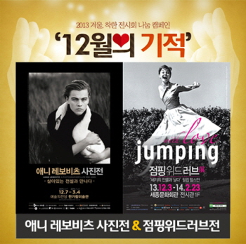 지난 19일부터 이웃 사랑 실천을 위해 시작된 착한 전시회 나눔 캠페인 &copy;애니 레보비츠 사진전