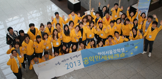  1기 공익인재분야 장학생 활동 (2013년)