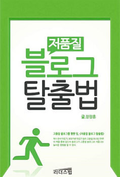 저품질 블로그 탈출법 