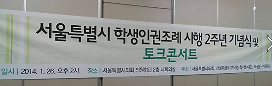 학생인권조례 2주년 기념행사 겨울보리처럼 매서운 추위 속에서 힘겹게 태어난 서울학생인권조례가 어느덧 두 번째 생일을 맞이했습니다. 서울시민과 서울시의회, 그리고 서울시교육청이 함께 노력하여 인권, 평화, 행복교육의 씨앗을 뿌린지 2년이 지난 것입니다.