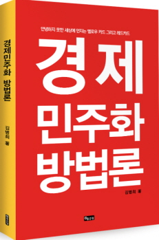 경제민주화 방법론을 발간 (&copy;좋은땅출판사)