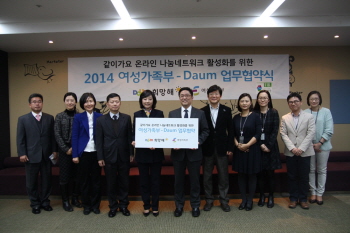 다음-여성가족부가 온라인 나눔 네크워크 내실화 위한 MOU를 체결했다. (&copy;다음커뮤니케이션)