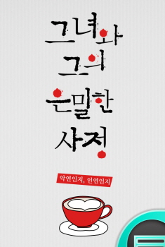 그녀와 그의 은밀한 사정 &copy;북팔