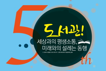 한국도서관협회가 제50회 도서관주간을 개최한다. &copy;한국도서관협회