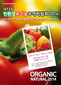 제13회 친환경유기농무역박람회가 오는 8월 개최된다 ©월드전람