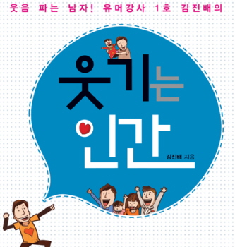 세상을 행복하게 만드는 유머의 힘에 관한 책 ‘웃기는 인간’ &copy;도서출판 행복에너지