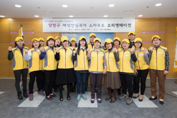 양천구 여성안심귀가 스카우트 오리엔테이션