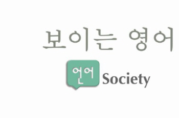 보이는 영어 &copy;영등포구 